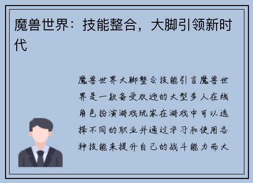 魔兽世界：技能整合，大脚引领新时代