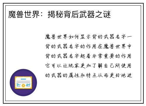 魔兽世界：揭秘背后武器之谜