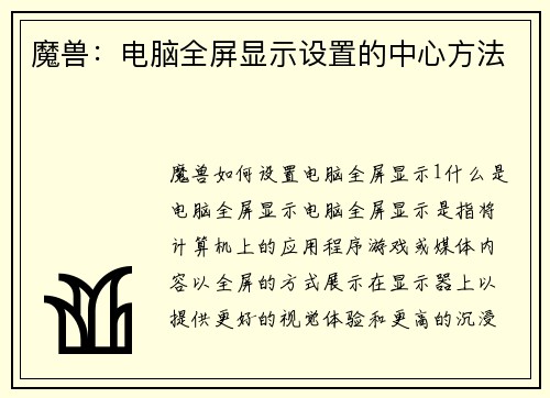 魔兽：电脑全屏显示设置的中心方法