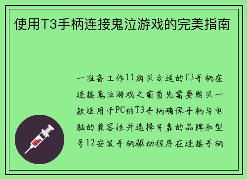 使用T3手柄连接鬼泣游戏的完美指南